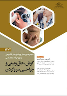 مجموعه پرسش و پاسخ های تشریحی آزمون ارتقاء تخصصی گوش، حلق و بینی و جراحی سر و گردن 1402